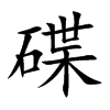 碟