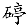 碠