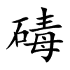 碡