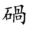 碢