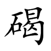 碣