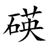 碤