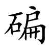 碥