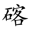 碦