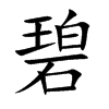 碧