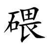 碨