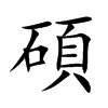 碩