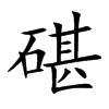 碪
