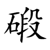 碫
