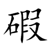 碬