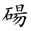 碭
