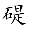 碮