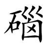 碯