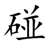 碰