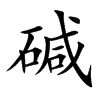 碱