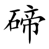 碲