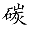 碳