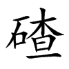 碴