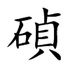 碵