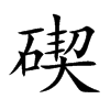 碶