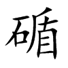 碷
