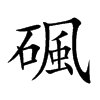 碸