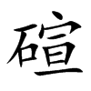 碹