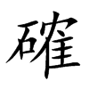 確