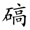 碻