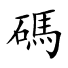 碼