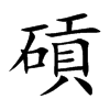 碽