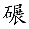 碾