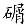 碿