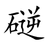 磀
