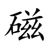磁