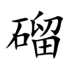 磂