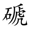 磃