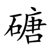 磄