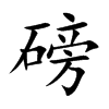 磅