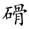 磆