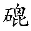 磇
