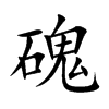 磈