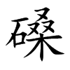 磉