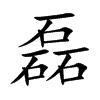 磊