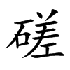 磋