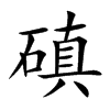 磌