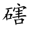 磍