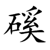 磎