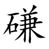 磏