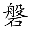 磐